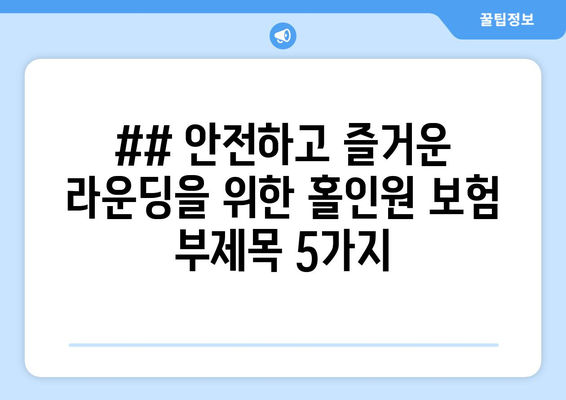 ## 안전하고 즐거운 라운딩을 위한 홀인원 보험 부제목 5가지