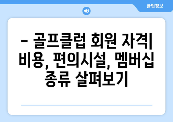 골프클럽 회원 자격| 특전과 혜택 비교 분석 | 나에게 맞는 골프클럽 찾기