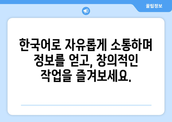 한글 최적화 구글 Bard| 빠른 정보와 현지 맥락을 제공하는 AI 어시스턴트 | 한국어 지원, 정보 검색, 창작 도구