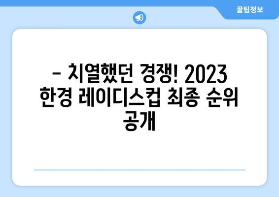 KLPGA BC카드 한경 레이디스컵 2023| 우승은 누구에게? | 최종 순위, 하이라이트, 선수 인터뷰