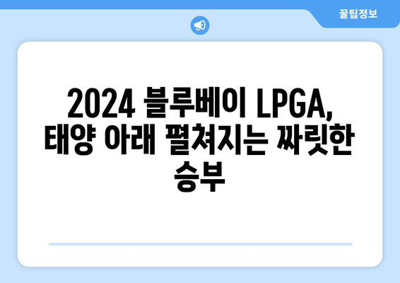 2024 블루베이 LPGA| 태양과 바다가 만나는 짜릿한 승부 | 대회 정보, 선수 명단, 하이라이트