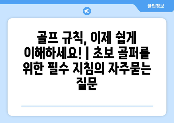 골프 규칙, 이제 쉽게 이해하세요! | 초보 골퍼를 위한 필수 지침