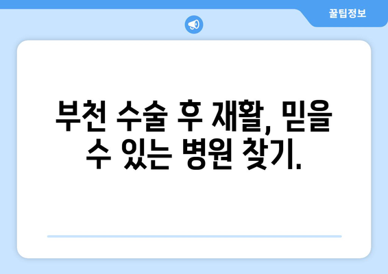 부천 수술 후 재활, 어디서 해야 할까요? | 부천 재활병원 추천, 수술 후 재활 전문, 빠른 회복 돕는 병원