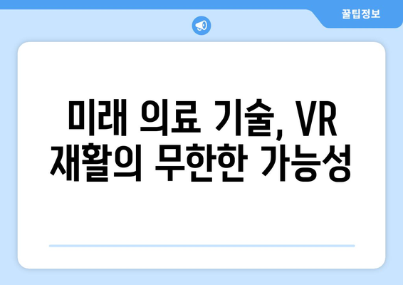 참포도나무병원재활센터의 VR 재활 혁신| 새로운 시대를 열다 | 가상현실, 재활, 혁신, 의료 기술