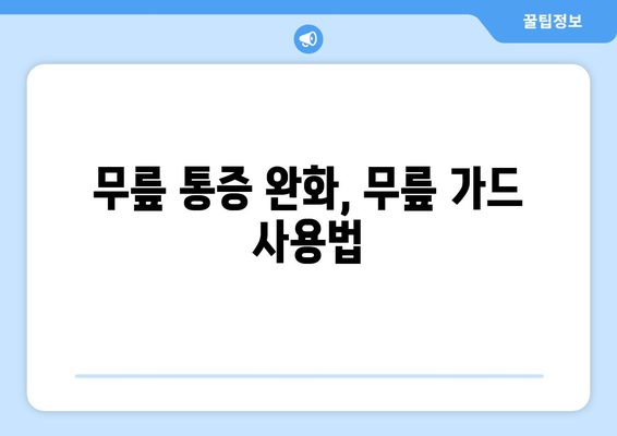 가벼운 무릎 통증과 미세 외상, 무릎 가드로 임시 완화하세요! | 무릎 통증 완화, 무릎 가드 사용법, 붓기 완화