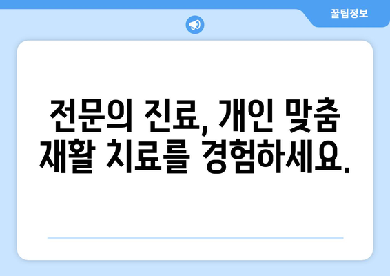 동래재활병원의 정밀 진단으로 통증의 원인을 찾아내세요 | 통증 원인 분석, 재활 치료, 전문의 진료