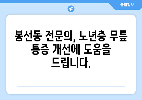 85세 어머니 무릎 통증, 광주 남구 봉선동에서 개선하세요! | 노년층 무릎 통증, 관절 건강, 전문의 추천