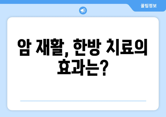 암재활, 한방요양병원 선택 가이드| 맞춤형 진료로 질병 극복 | 암 재활, 한방 요양, 암 치료, 질병 관리, 병원 정보