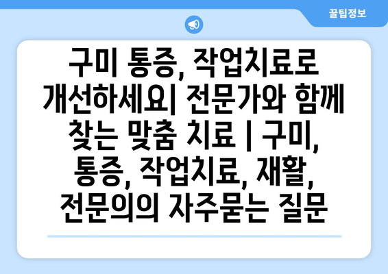 구미 통증, 작업치료로 개선하세요| 전문가와 함께 찾는 맞춤 치료 | 구미, 통증, 작업치료, 재활, 전문의