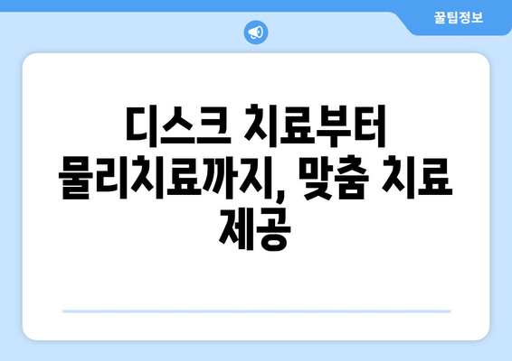 디스크 치료부터 물리치료까지| 한방 병원의 종합적인 치료법 | 허리 통증, 목 통증, 척추 질환, 한의학 치료