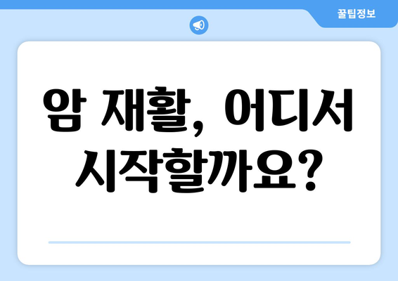 암 재활과 한방 재활, 어디에서? | 암 재활 병원 비교 가이드 & 한방 치료 정보