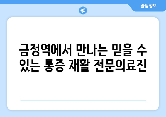 금정역 한방병원의 통증 재활 치료| 믿을 수 있는 전문의료진과 효과적인 치료법 | 통증, 재활, 한방, 침구, 추나, 금정역