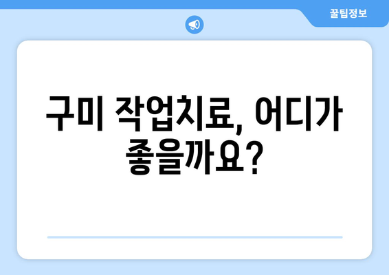 구미 최고의 작업치료 찾기| 완벽한 가이드 | 구미, 작업치료, 재활, 전문의, 추천