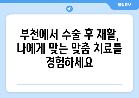 부천 수술 후 재활, 전문 의료진과 함께 새 삶을 시작하세요 | 부천재활병원, 수술 후 재활, 전문의료진, 재활치료