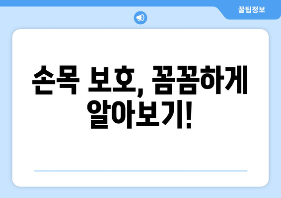 손목 부상과 과사용 예방| 손목 보호대 선택 가이드 | 손목 통증, 손목 건강, 손목 보호