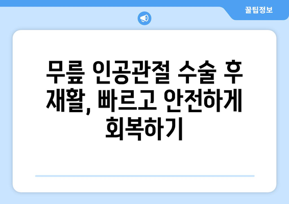 무릎 인공관절 수술 후 재활, 성공적인 회복 위한 맞춤 계획 | 재활 운동, 주의사항, 성공 사례, 전문가 조언