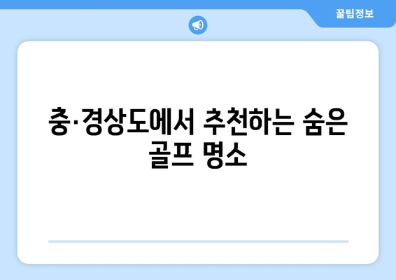 충·경상도에서 추천하는 숨은 골프 명소