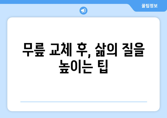 무릎 교체 후 재활| 독립과 운동성 회복을 위한 단계별 가이드 | 무릎 수술, 재활 운동, 일상 복귀