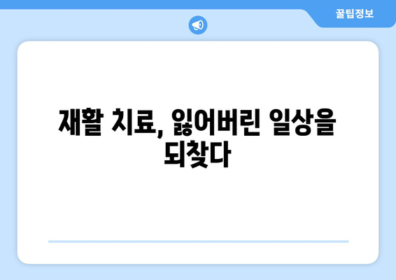 뇌 질환 후 삶의 재건| 재활 치료가 선사하는 건강과 복지 | 뇌졸중, 뇌 손상, 재활 치료, 뇌 질환, 건강 관리