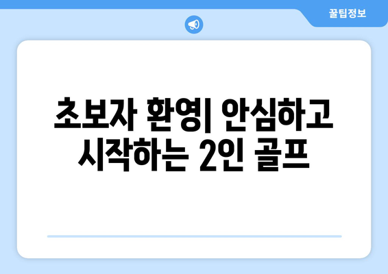 초보자 환영| 안심하고 시작하는 2인 골프