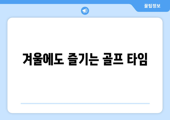 겨울에도 즐기는 골프 타임