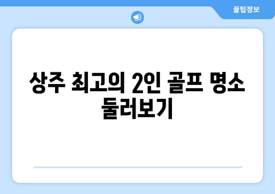 상주 최고의 2인 골프 명소 둘러보기