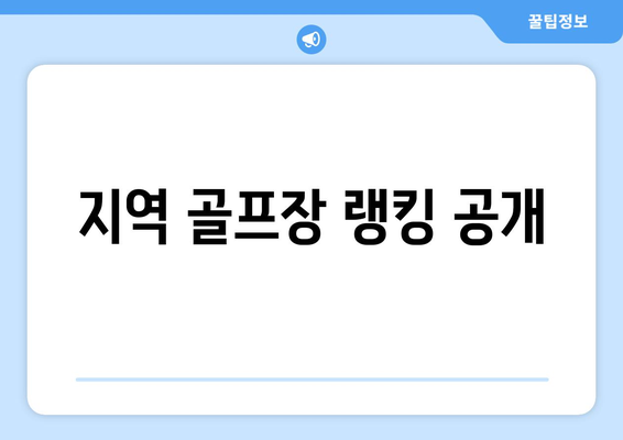 지역 골프장 랭킹 공개