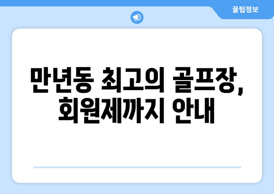 만년동 최고의 골프장, 회원제까지 안내