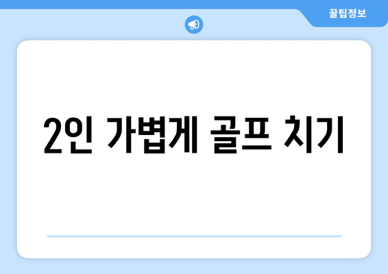 2인 가볍게 골프 치기