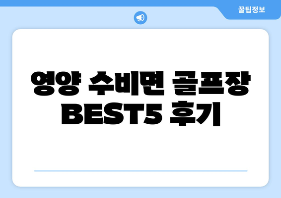 영양 수비면 골프장 BEST5 후기