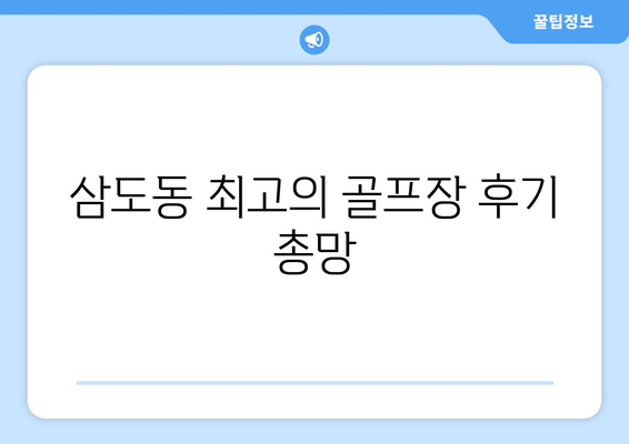 삼도동 최고의 골프장 후기 총망