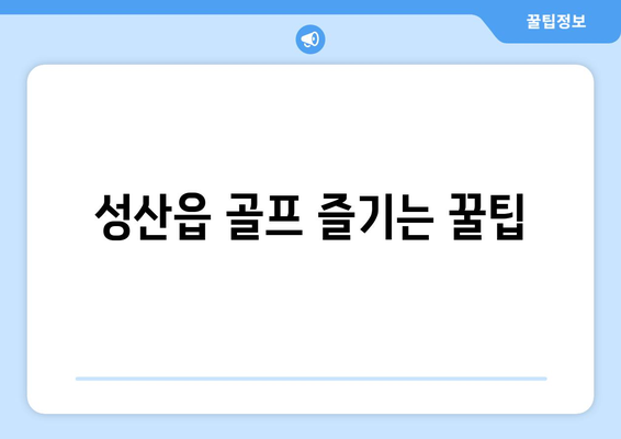 성산읍 골프 즐기는 꿀팁