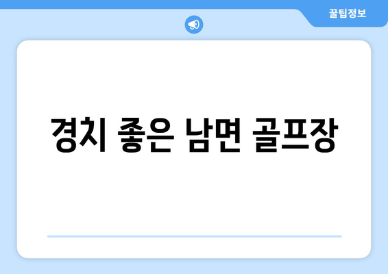 경치 좋은 남면 골프장