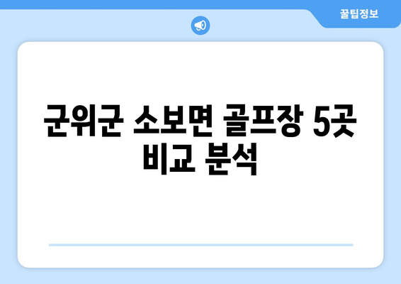 군위군 소보면 골프장 5곳 비교 분석