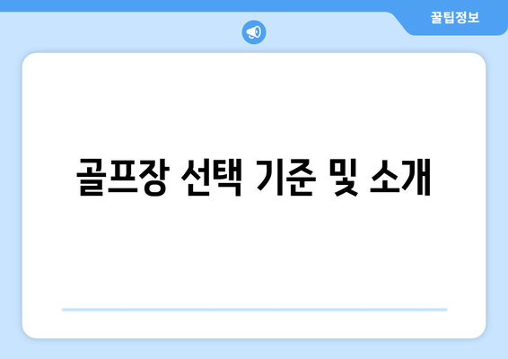 골프장 선택 기준 및 소개