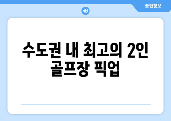 수도권 내 최고의 2인 골프장 픽업