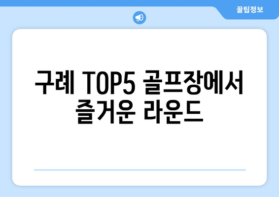 구례 TOP5 골프장에서 즐거운 라운드