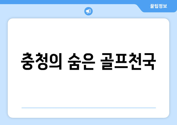 충청의 숨은 골프천국