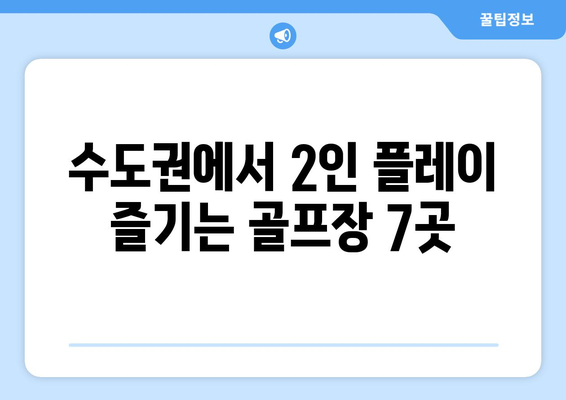 수도권에서 2인 플레이 즐기는 골프장 7곳