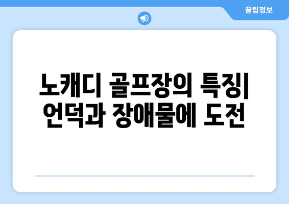 노캐디 골프장의 특징| 언덕과 장애물에 도전