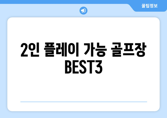 2인 플레이 가능 골프장 BEST3