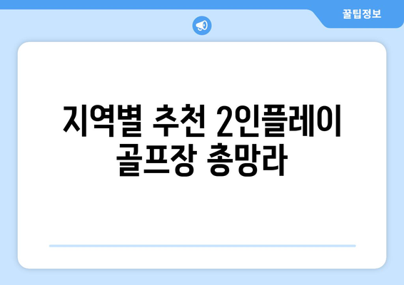 지역별 추천 2인플레이 골프장 총망라