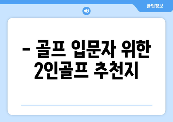 - 골프 입문자 위한 2인골프 추천지