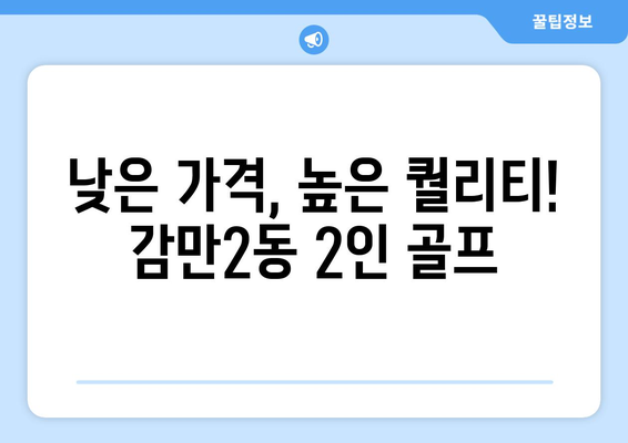 낮은 가격, 높은 퀄리티! 감만2동 2인 골프