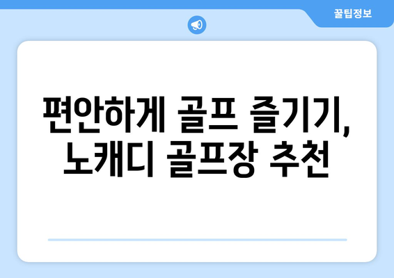 편안하게 골프 즐기기, 노캐디 골프장 추천