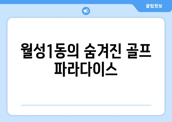 월성1동의 숨겨진 골프 파라다이스