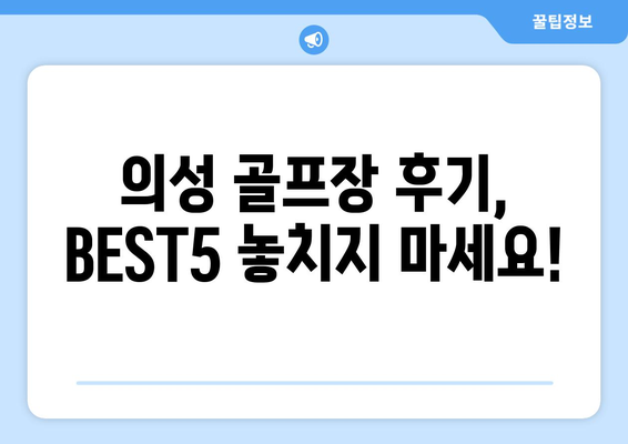 의성 골프장 후기, BEST5 놓치지 마세요!