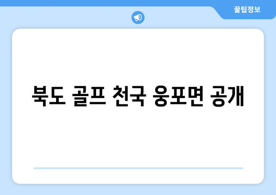 북도 골프 천국 웅포면 공개