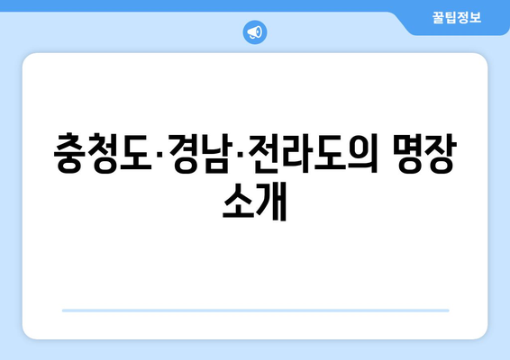 충청도·경남·전라도의 명장 소개