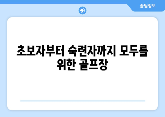 초보자부터 숙련자까지 모두를 위한 골프장